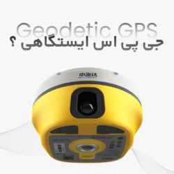 جی پی اس ایستگاهی چیست ؟