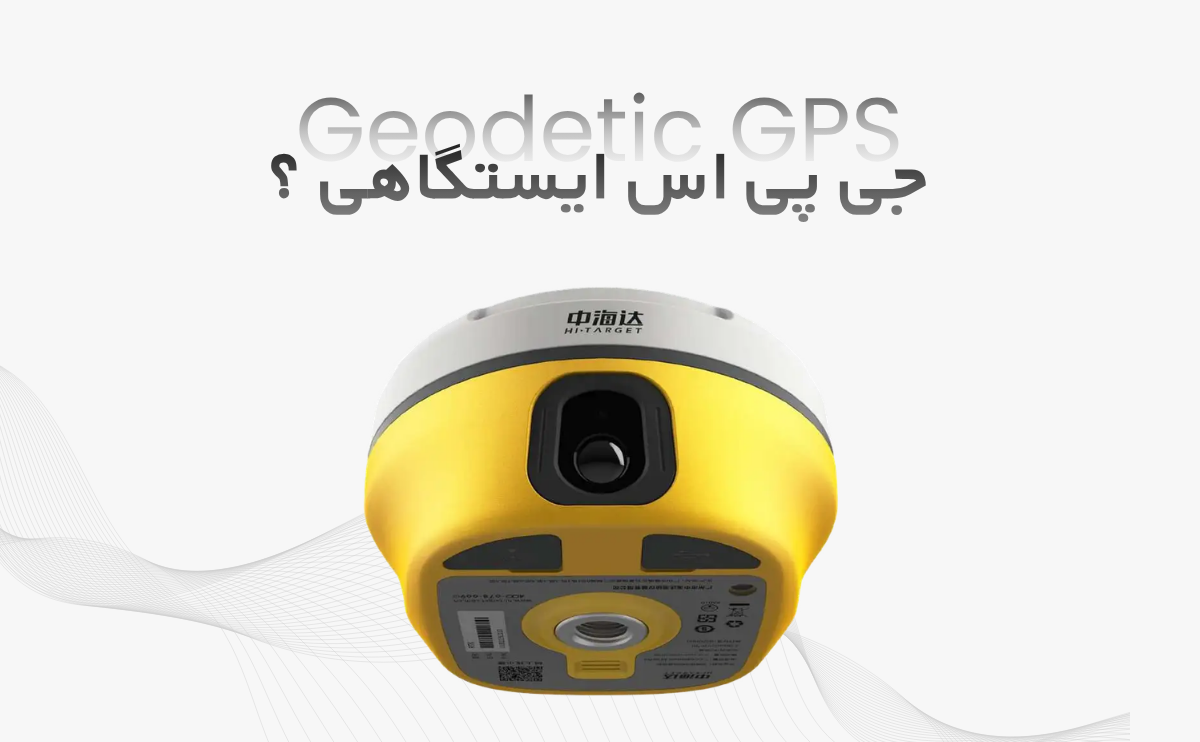 جی پی اس ایستگاهی چیست ؟