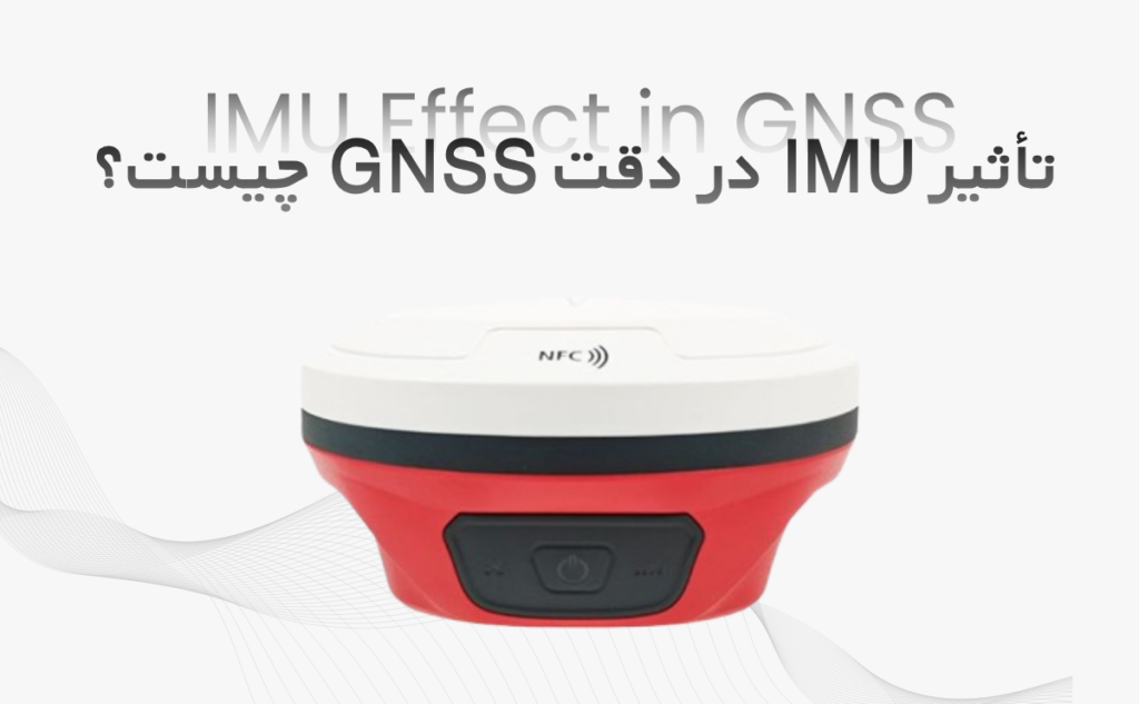 تأثیر IMU در دقت GNSS چیست؟