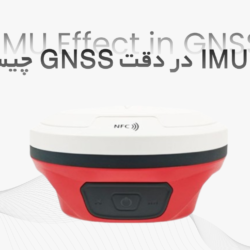 تأثیر IMU در دقت GNSS چیست؟