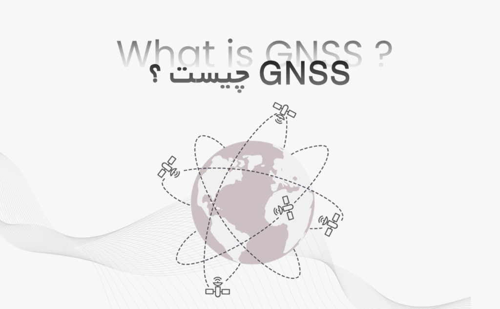 GNSS چیست؟ راهنمای کامل آشنایی با سیستم‌های ناوبری ماهواره‌ای و کاربرد آن در جی پی اس ایستگاهی
