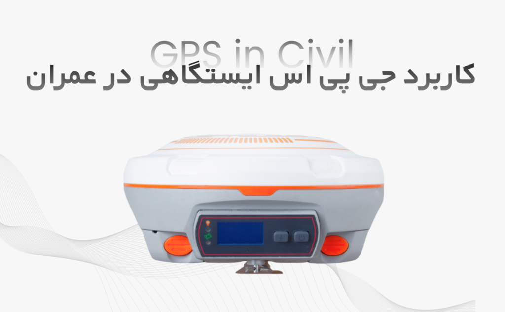 کاربرد جی پی اس ایستگاهی در پروژه‌های عمرانی و مهندسی | راهنمای کامل نقشه‌برداری دقیق