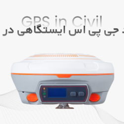 کاربرد جی پی اس ایستگاهی در پروژه‌های عمرانی و مهندسی | راهنمای کامل نقشه‌برداری دقیق