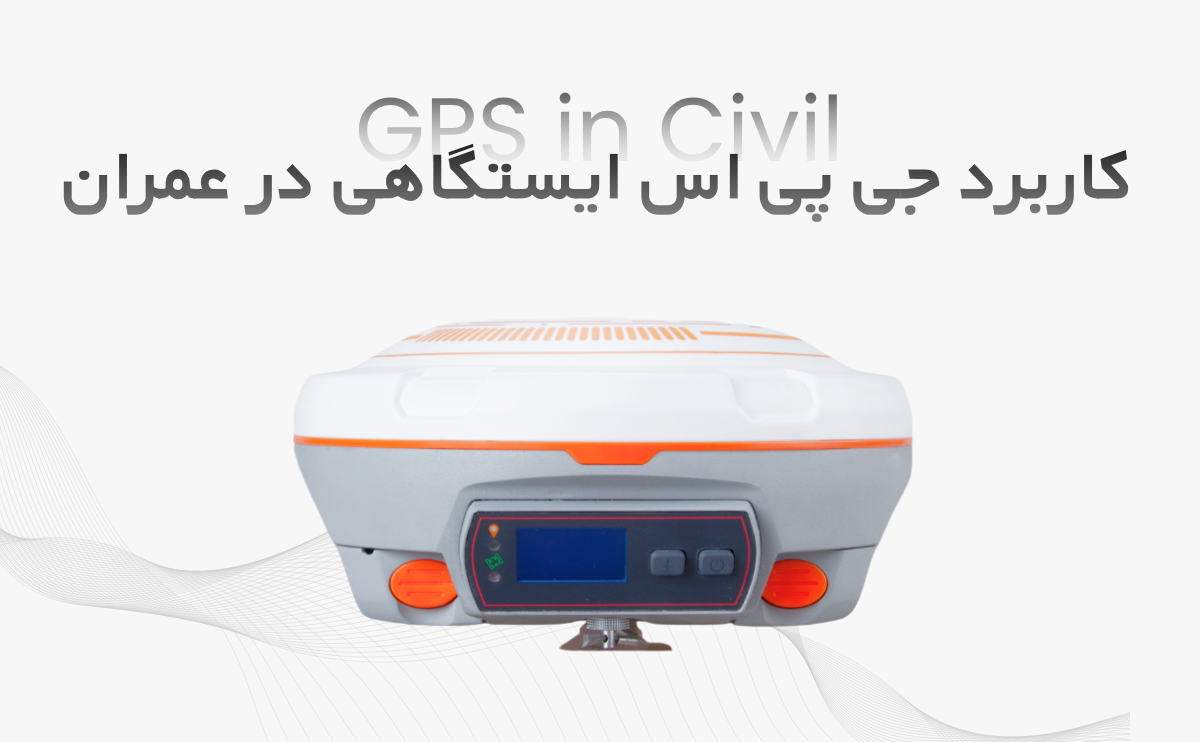 کاربرد جی پی اس ایستگاهی در پروژه‌های عمرانی و مهندسی | راهنمای کامل نقشه‌برداری دقیق